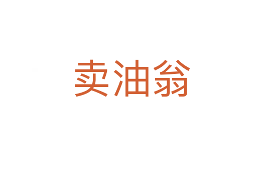 卖油翁