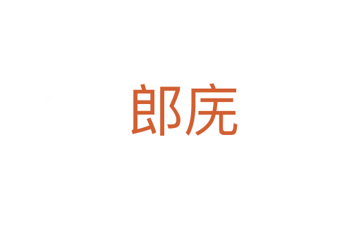 郎庑