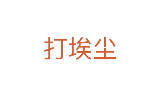 打埃尘