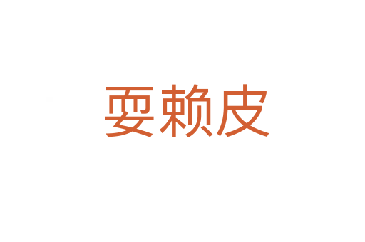 耍赖皮