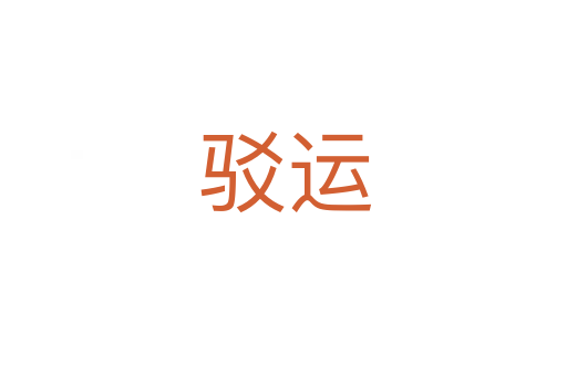 驳运