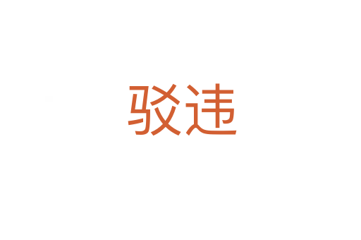 驳违