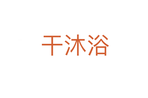 干沐浴