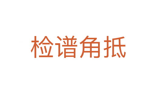 检谱角抵