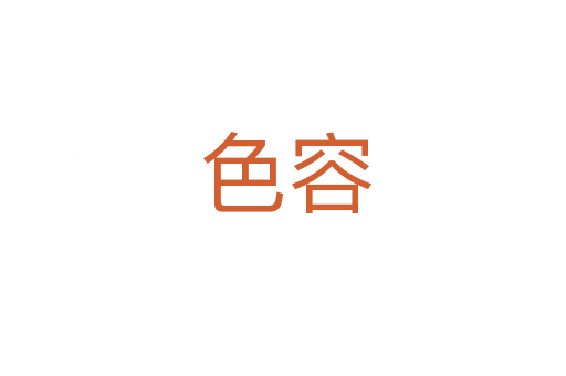 色容