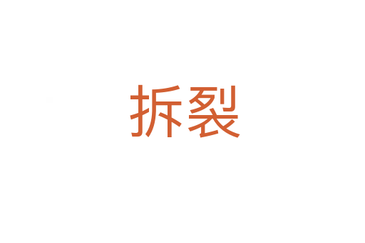 拆裂