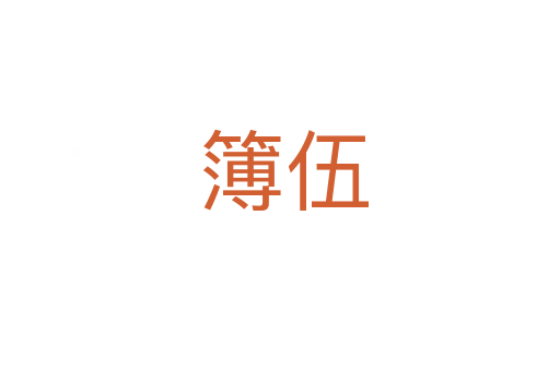 簿伍