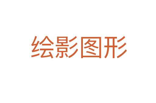 绘影图形