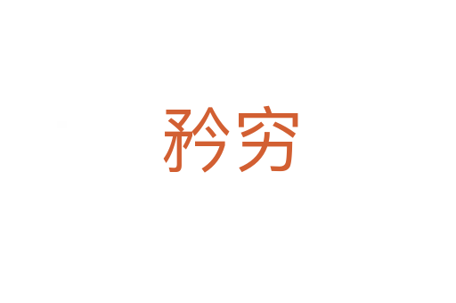 矜穷