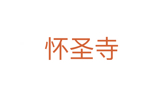 怀圣寺