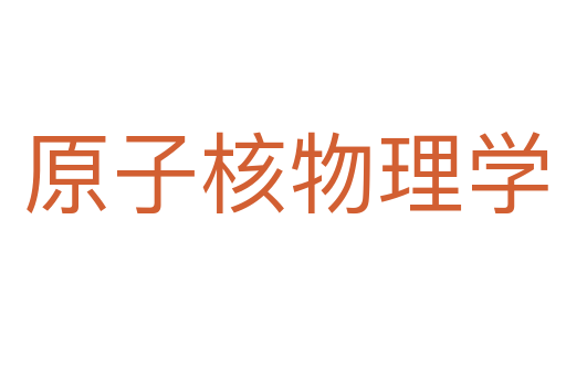 原子核物理学