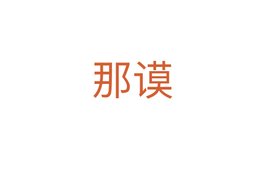 那谟