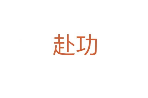 赴功