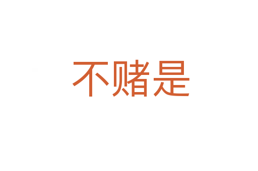 不赌是