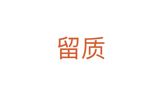留质