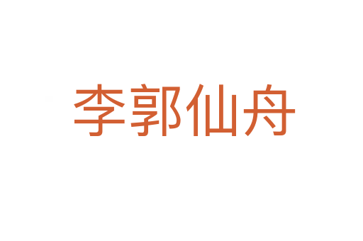 李郭仙舟