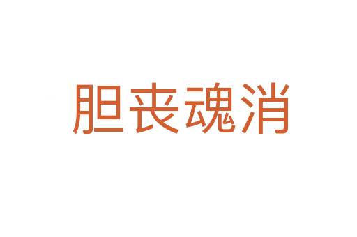 胆丧魂消