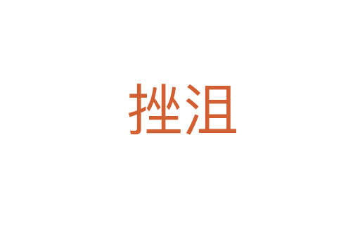 挫沮