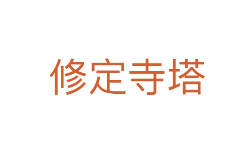 修定寺塔
