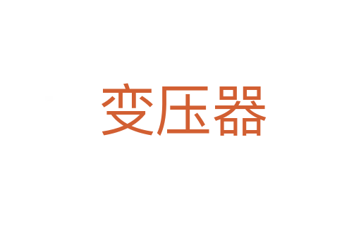 变压器