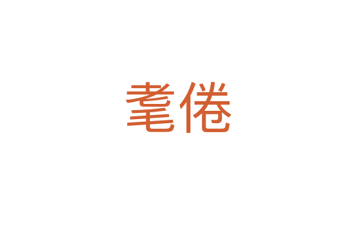 耄倦