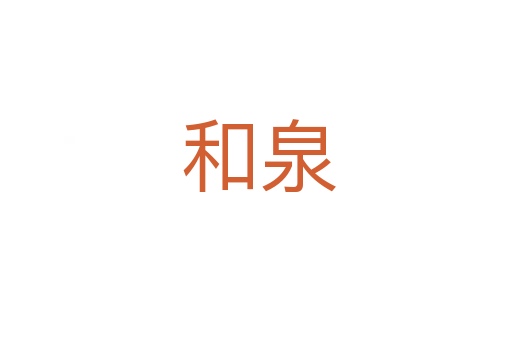 和泉
