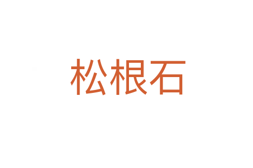 松根石