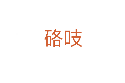 硌吱