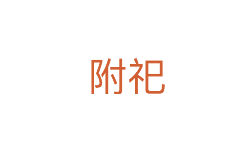 附祀