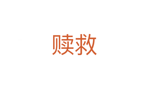 赎救
