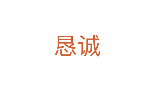 恳诚