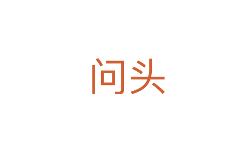 问头