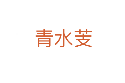青水芰