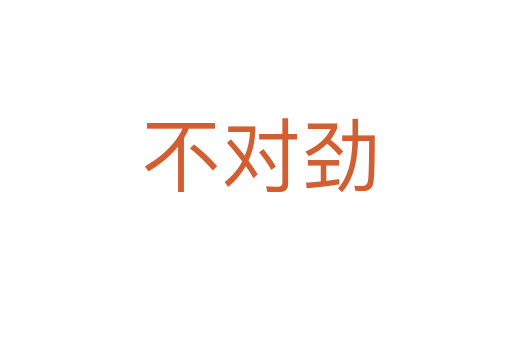 不对劲