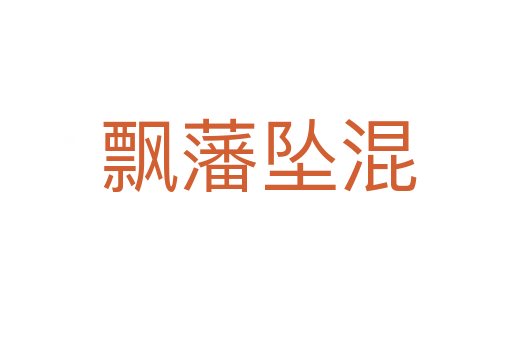 飘藩坠混