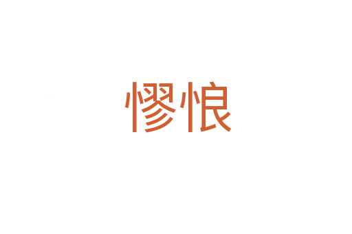 憀悢