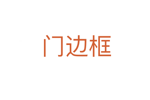 门边框
