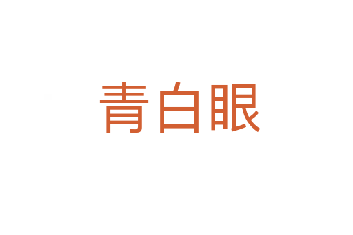 青白眼