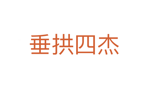 垂拱四杰