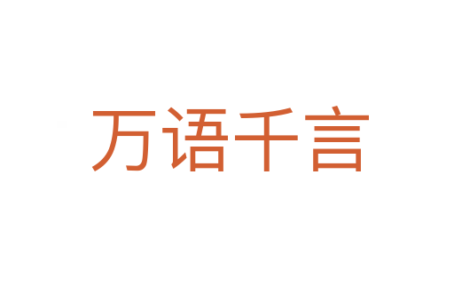 万语千言