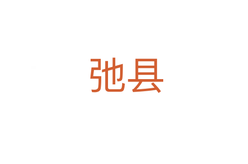 弛县
