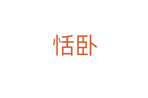 恬卧