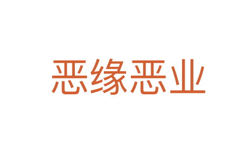 恶缘恶业