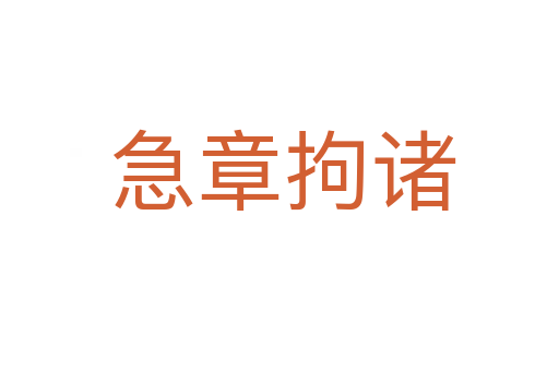 急章拘诸