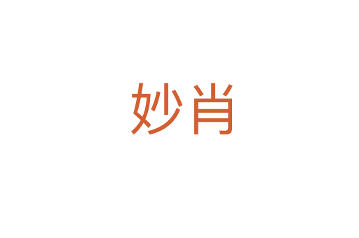 妙肖
