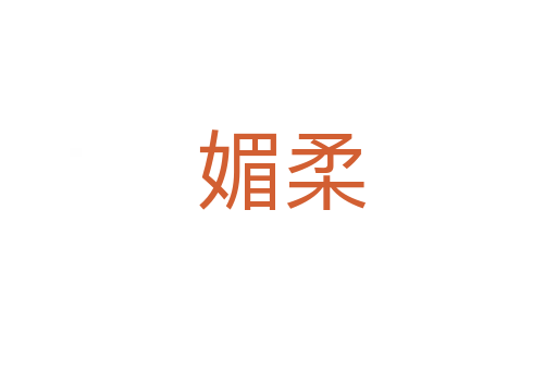 媚柔