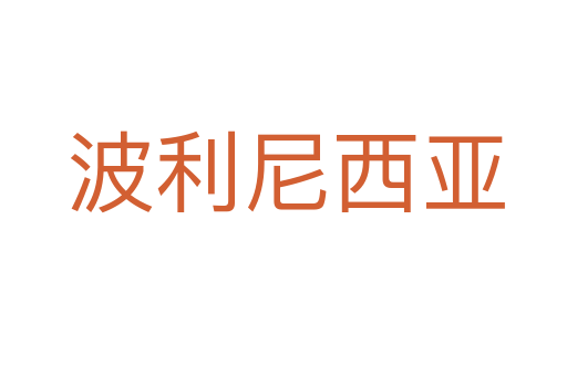 波利尼西亚