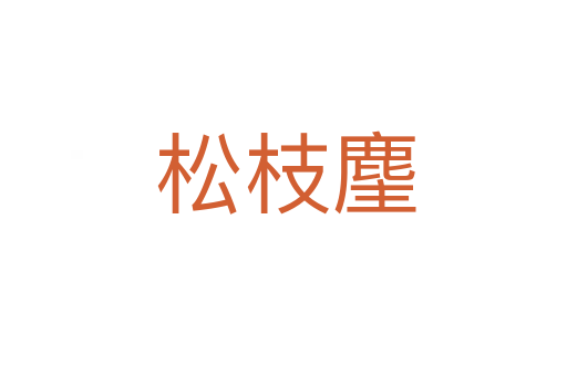 松枝麈