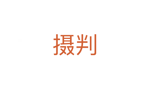 摄判