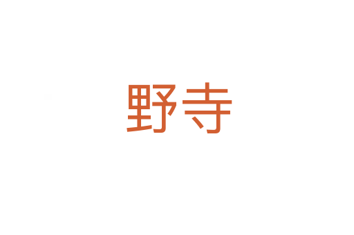 野寺